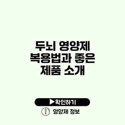 두뇌 영양제 복용법과 좋은 제품 소개