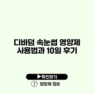 디바덤 속눈썹 영양제 사용법과 10일 후기