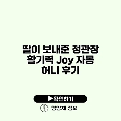 딸이 보내준 정관장 활기력 Joy 자몽 허니 후기