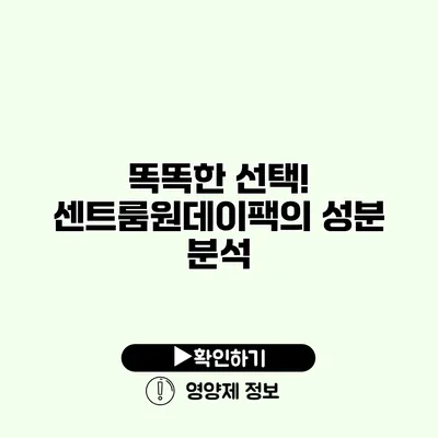 똑똑한 선택! 센트룸원데이팩의 성분 분석