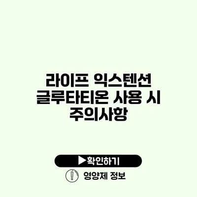 라이프 익스텐션 글루타티온 사용 시 주의사항