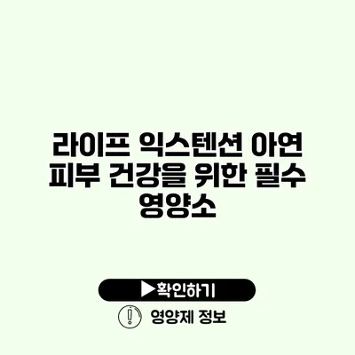 라이프 익스텐션 아연 피부 건강을 위한 필수 영양소