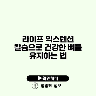 라이프 익스텐션 칼슘으로 건강한 뼈를 유지하는 법