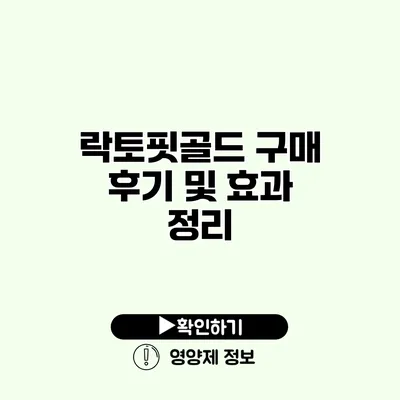 락토핏골드 구매 후기 및 효과 정리