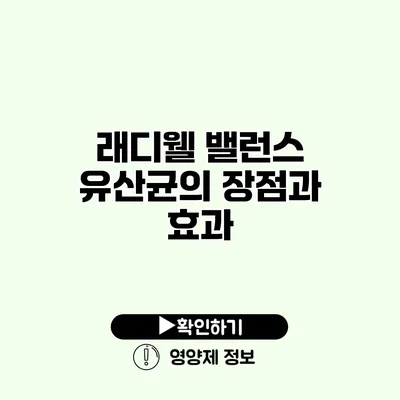 래디웰 밸런스 유산균의 장점과 효과