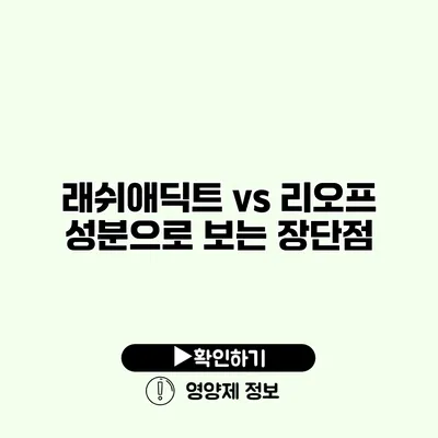 래쉬애딕트 vs 리오프 성분으로 보는 장단점