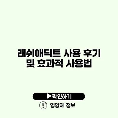 래쉬애딕트 사용 후기 및 효과적 사용법