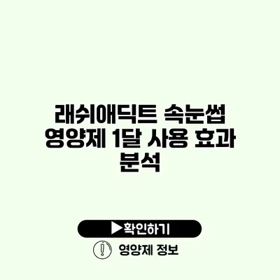 래쉬애딕트 속눈썹 영양제 1달 사용 효과 분석