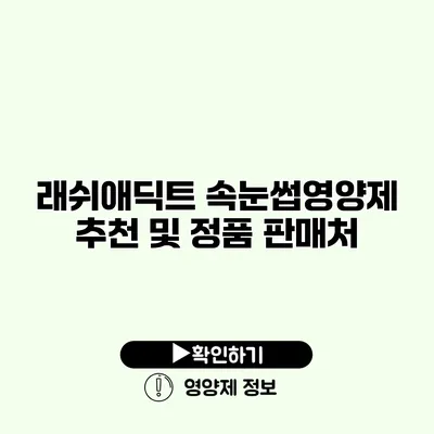 래쉬애딕트 속눈썹영양제 추천 및 정품 판매처