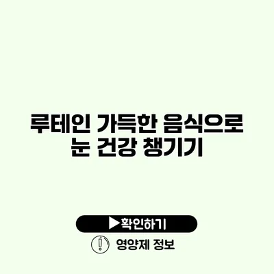 루테인 가득한 음식으로 눈 건강 챙기기