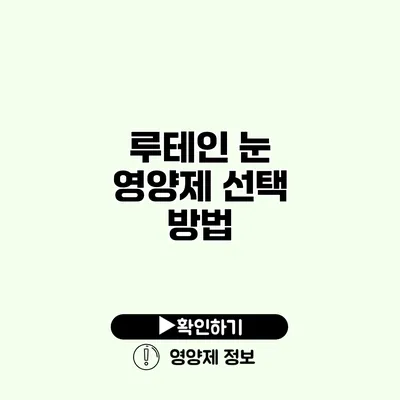 루테인 눈 영양제 선택 방법