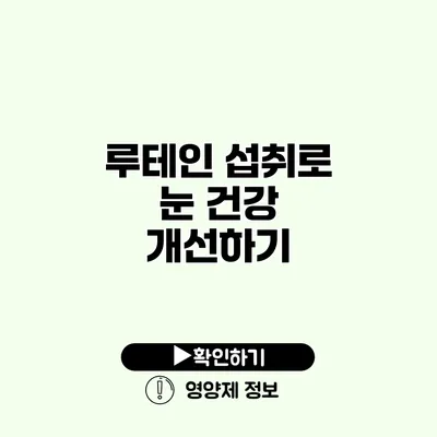 루테인 섭취로 눈 건강 개선하기