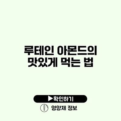 루테인 아몬드의 맛있게 먹는 법