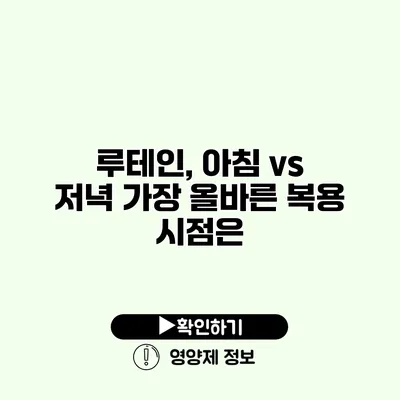 루테인, 아침 vs 저녁 가장 올바른 복용 시점은?