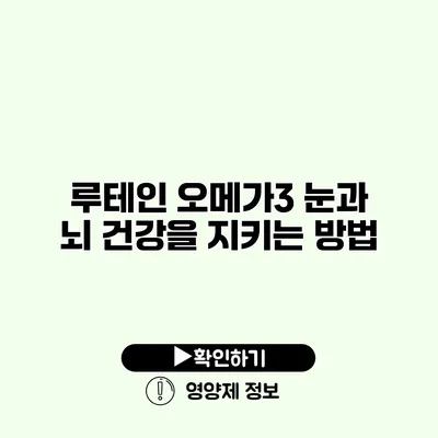 루테인 오메가3 눈과 뇌 건강을 지키는 방법