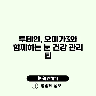 루테인, 오메가3와 함께하는 눈 건강 관리 팁