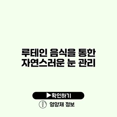 루테인 음식을 통한 자연스러운 눈 관리