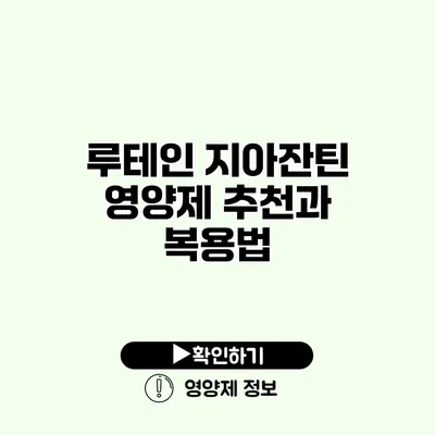 루테인 지아잔틴 영양제 추천과 복용법