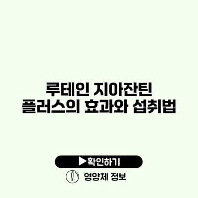 루테인 지아잔틴 플러스의 효과와 섭취법