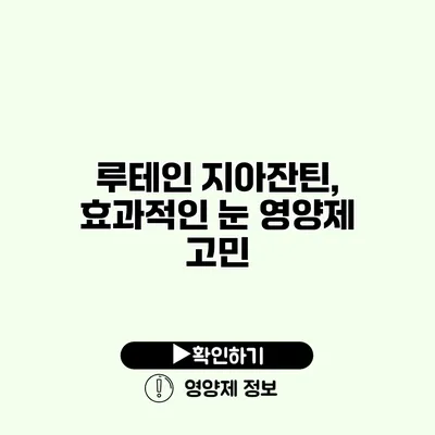 루테인 지아잔틴, 효과적인 눈 영양제 고민