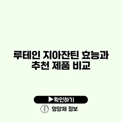 루테인 지아잔틴 효능과 추천 제품 비교