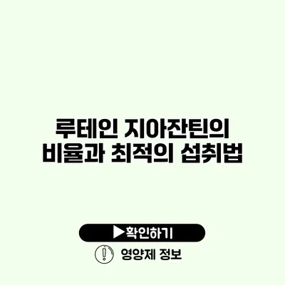 루테인 지아잔틴의 비율과 최적의 섭취법