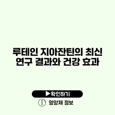 루테인 지아잔틴의 최신 연구 결과와 건강 효과