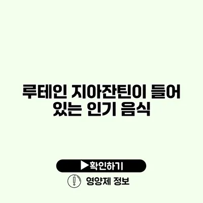 루테인 지아잔틴이 들어 있는 인기 음식