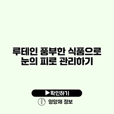 루테인 풍부한 식품으로 눈의 피로 관리하기