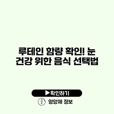 루테인 함량 확인! 눈 건강 위한 음식 선택법