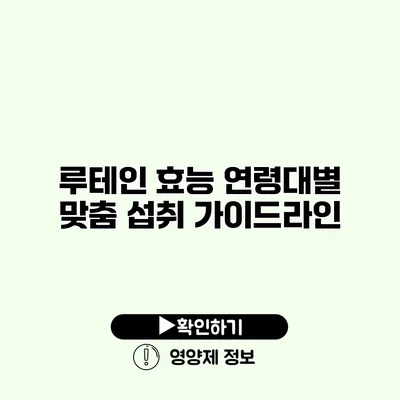 루테인 효능 연령대별 맞춤 섭취 가이드라인