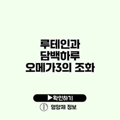 루테인과 담백하루 오메가3의 조화