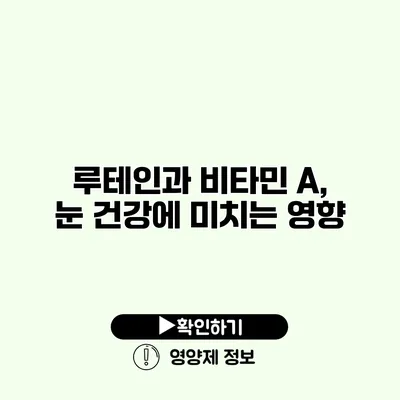 루테인과 비타민 A, 눈 건강에 미치는 영향