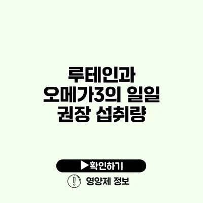 루테인과 오메가3의 일일 권장 섭취량