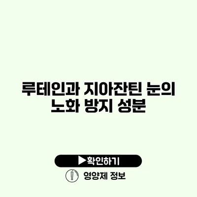 루테인과 지아잔틴 눈의 노화 방지 성분