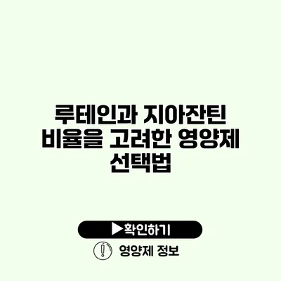 루테인과 지아잔틴 비율을 고려한 영양제 선택법