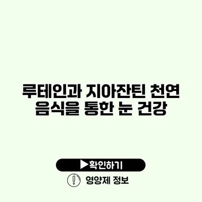 루테인과 지아잔틴 천연 음식을 통한 눈 건강