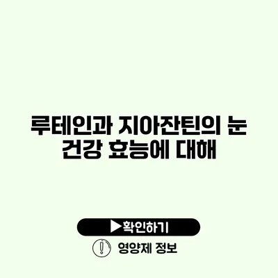 루테인과 지아잔틴의 눈 건강 효능에 대해