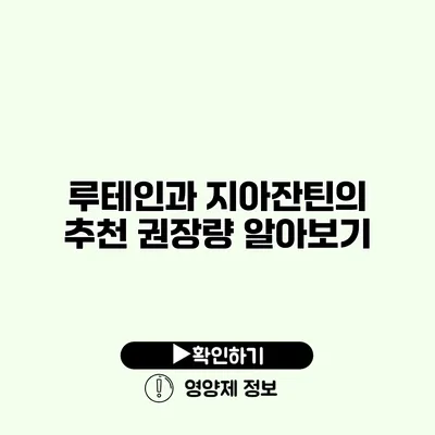 루테인과 지아잔틴의 추천 권장량 알아보기