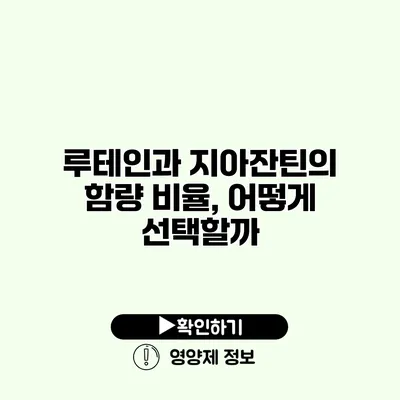 루테인과 지아잔틴의 함량 비율, 어떻게 선택할까?