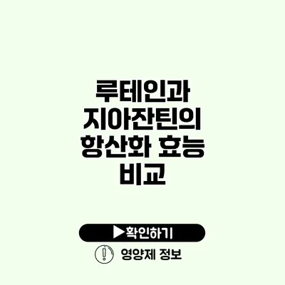 루테인과 지아잔틴의 항산화 효능 비교