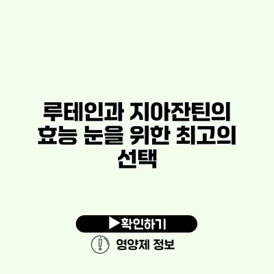 루테인과 지아잔틴의 효능 눈을 위한 최고의 선택