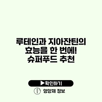 루테인과 지아잔틴의 효능을 한 번에! 슈퍼푸드 추천