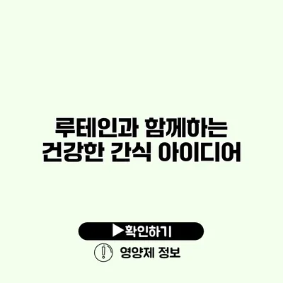 루테인과 함께하는 건강한 간식 아이디어