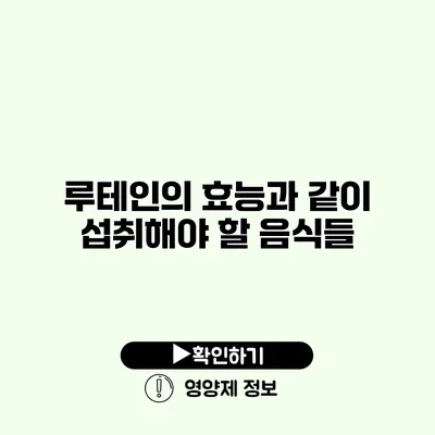 루테인의 효능과 같이 섭취해야 할 음식들