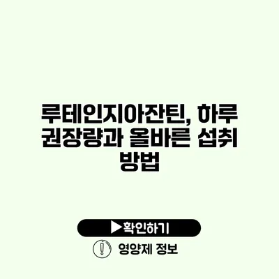 루테인지아잔틴, 하루 권장량과 올바른 섭취 방법