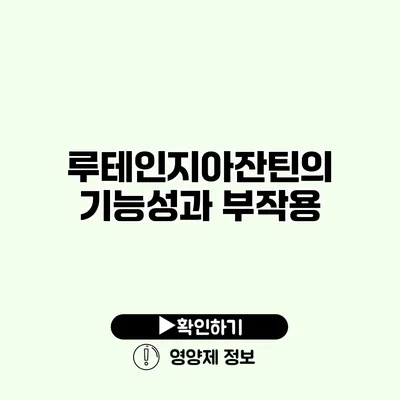 루테인지아잔틴의 기능성과 부작용