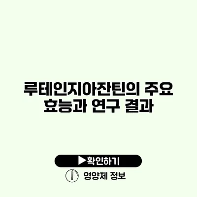 루테인지아잔틴의 주요 효능과 연구 결과