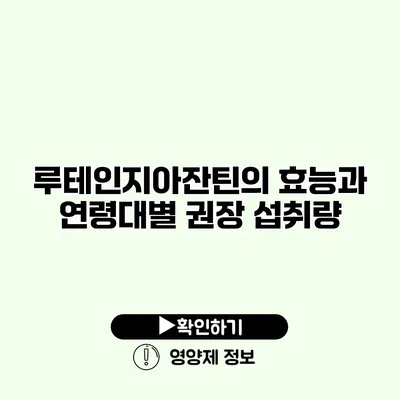 루테인지아잔틴의 효능과 연령대별 권장 섭취량