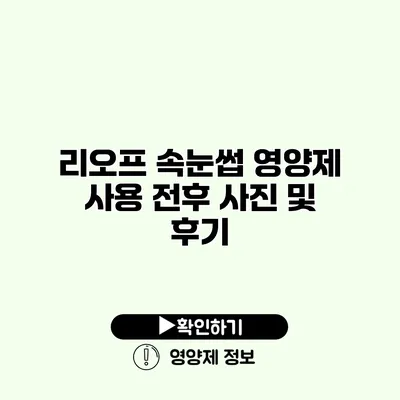 리오프 속눈썹 영양제 사용 전후 사진 및 후기